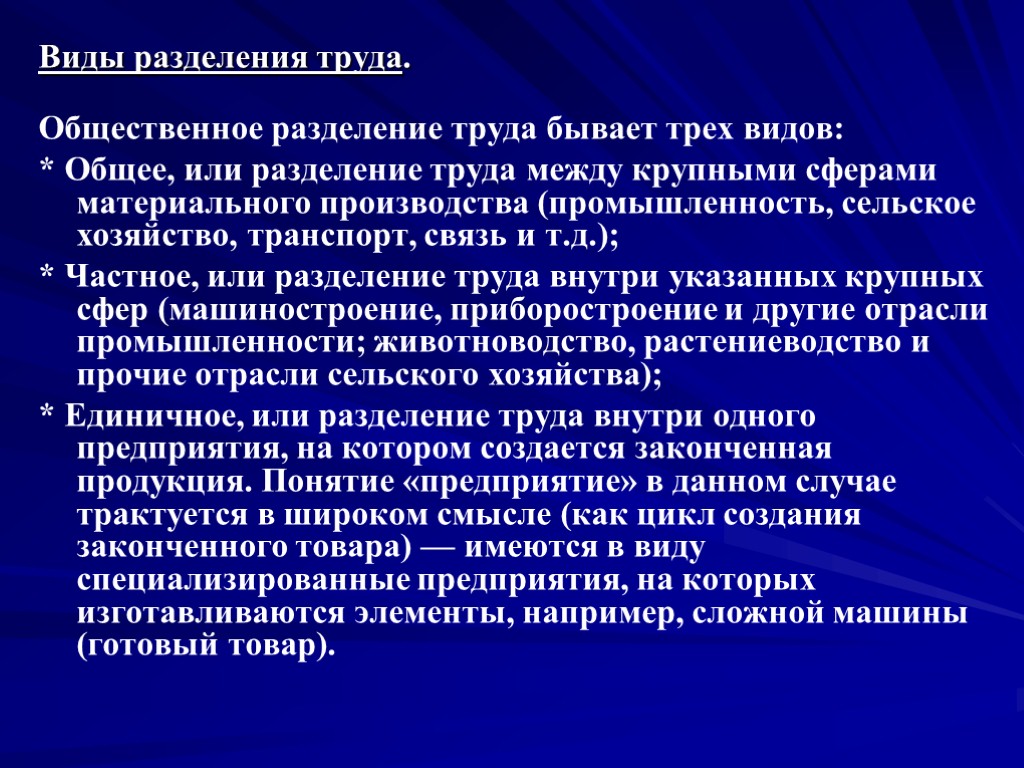 Виды разделения труда. Общественное разделение труда бывает трех видов: * Общее, или разделение труда